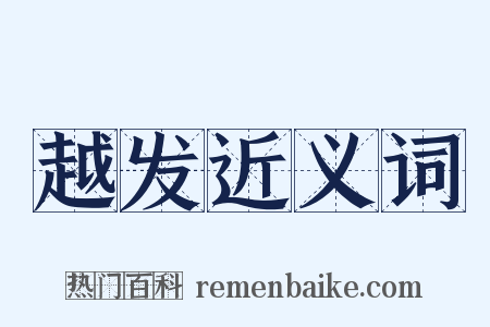 越发近义词是什么意思的图片